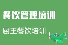 成都餐飲管理培訓(xùn)價(jià)格與機(jī)構(gòu)選擇指南 性?xún)r(jià)比與實(shí)戰(zhàn)并重